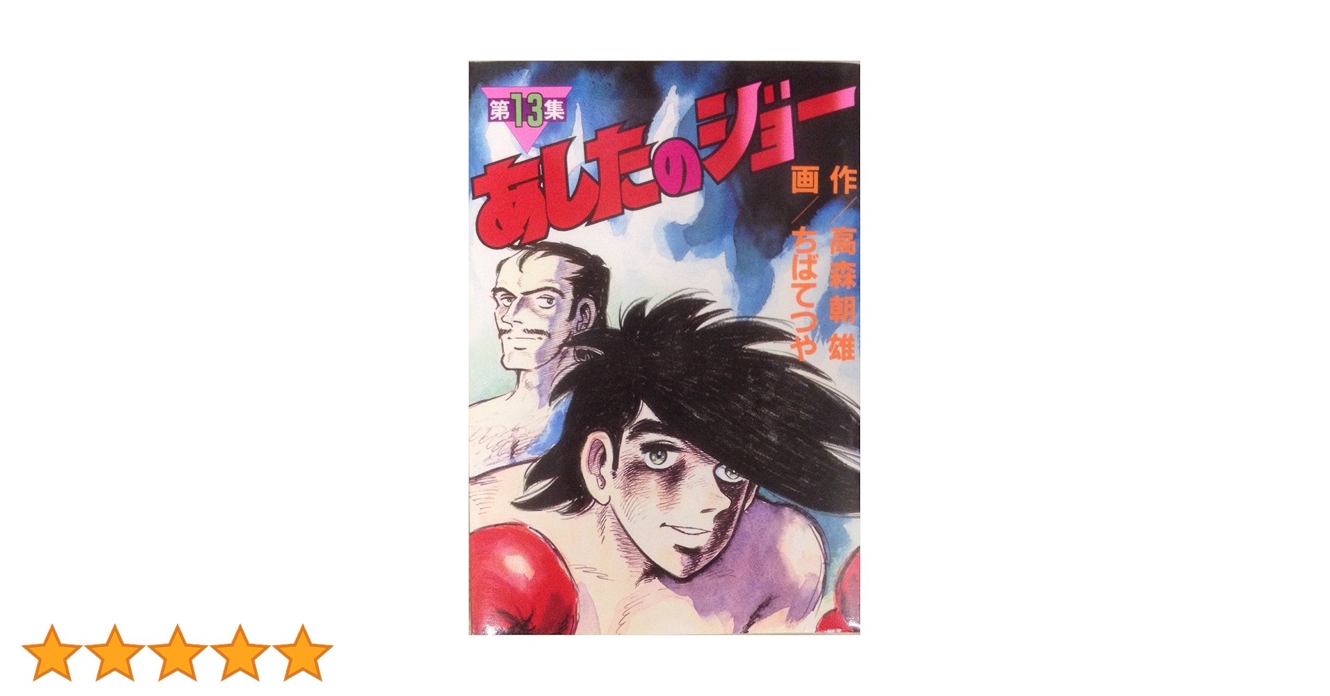 KPCあしたのジョー　13冊　全巻セット ちばてつや全集 あしたのジョー 全巻セット／ちば てつや／高森